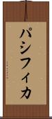 パシフィカ Scroll