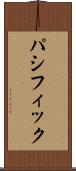 パシフィック Scroll