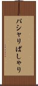 パシャリ Scroll