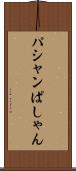 パシャン Scroll
