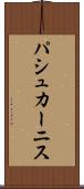 パシュカーニス Scroll