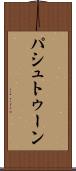 パシュトゥーン Scroll