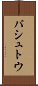 パシュトウ Scroll
