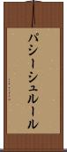 パシーシュルール Scroll