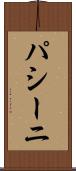 パシーニ Scroll