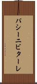 パシーニビターレ Scroll