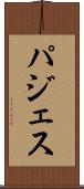 パジェス Scroll