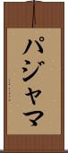 パジャマ Scroll