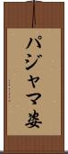 パジャマ姿 Scroll