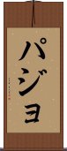 パジョ Scroll