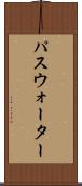 パスウォーター Scroll