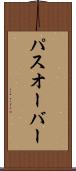 パスオーバー Scroll