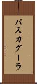 パスカグーラ Scroll