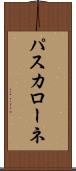 パスカローネ Scroll
