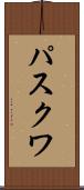 パスクワ Scroll