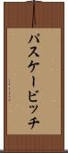 パスケービッチ Scroll