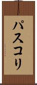 パスコリ Scroll