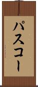 パスコー Scroll