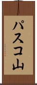 パスコ山 Scroll