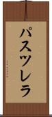 パスツレラ Scroll