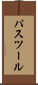 パスツール Scroll