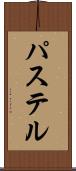 パステル Scroll