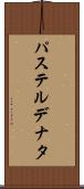 パステルデナタ Scroll