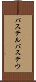 パステル Scroll