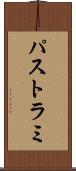 パストラミ Scroll