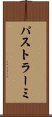 パストラーミ Scroll