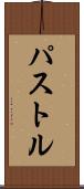 パストル Scroll