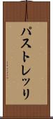 パストレッリ Scroll