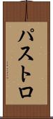 パストロ Scroll