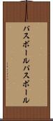 パスボール Scroll