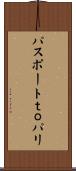 パスポートｔｏパリ Scroll