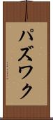 パズワク Scroll