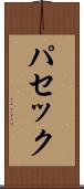 パセック Scroll