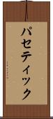 パセティック Scroll