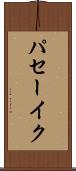 パセーイク Scroll