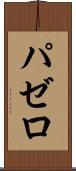 パゼロ Scroll