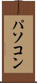 パソコン Scroll
