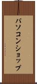 パソコン・ショップ Scroll