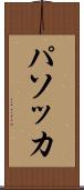 パソッカ Scroll