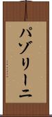 パゾリーニ Scroll