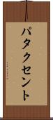 パタクセント Scroll