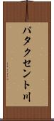パタクセント川 Scroll