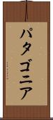 パタゴニア Scroll