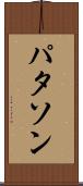 パタソン Scroll