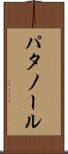 パタノール Scroll