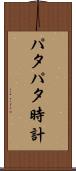 パタパタ時計 Scroll